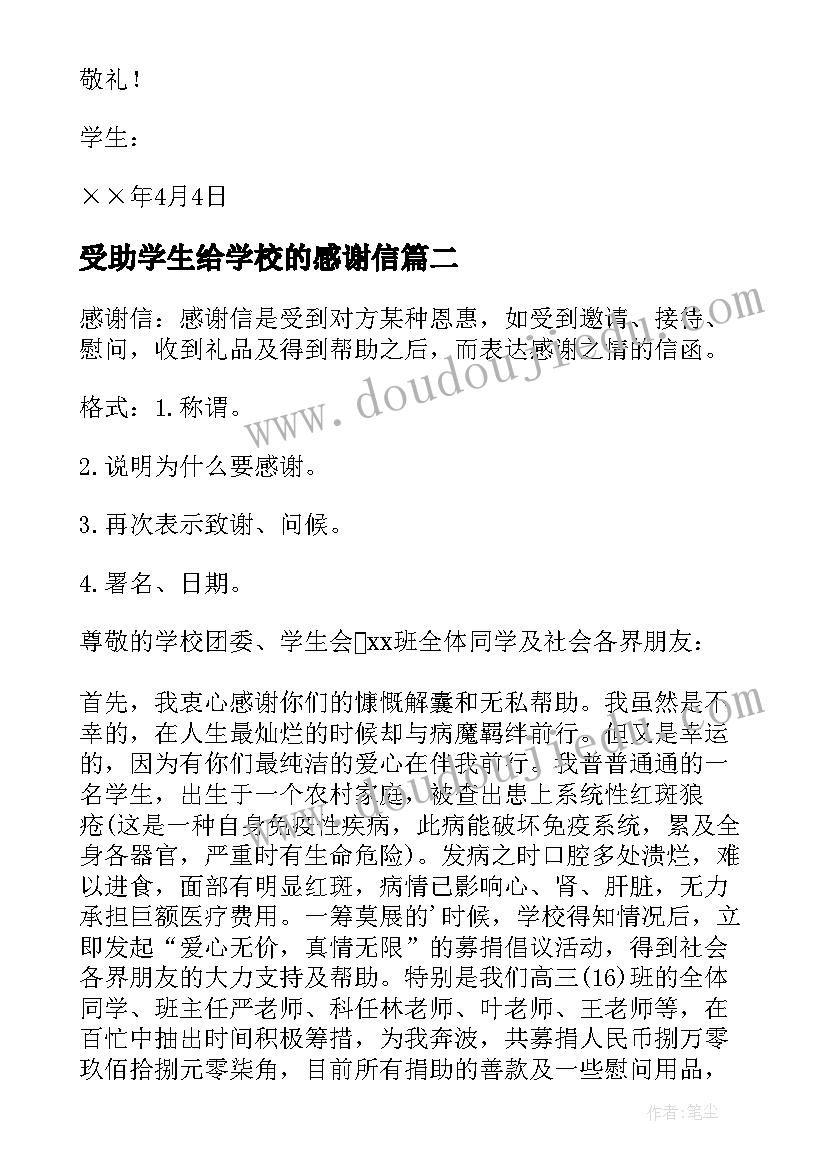 2023年受助学生给学校的感谢信(精选5篇)