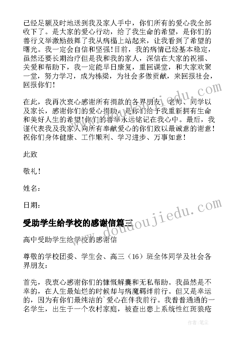 2023年受助学生给学校的感谢信(精选5篇)