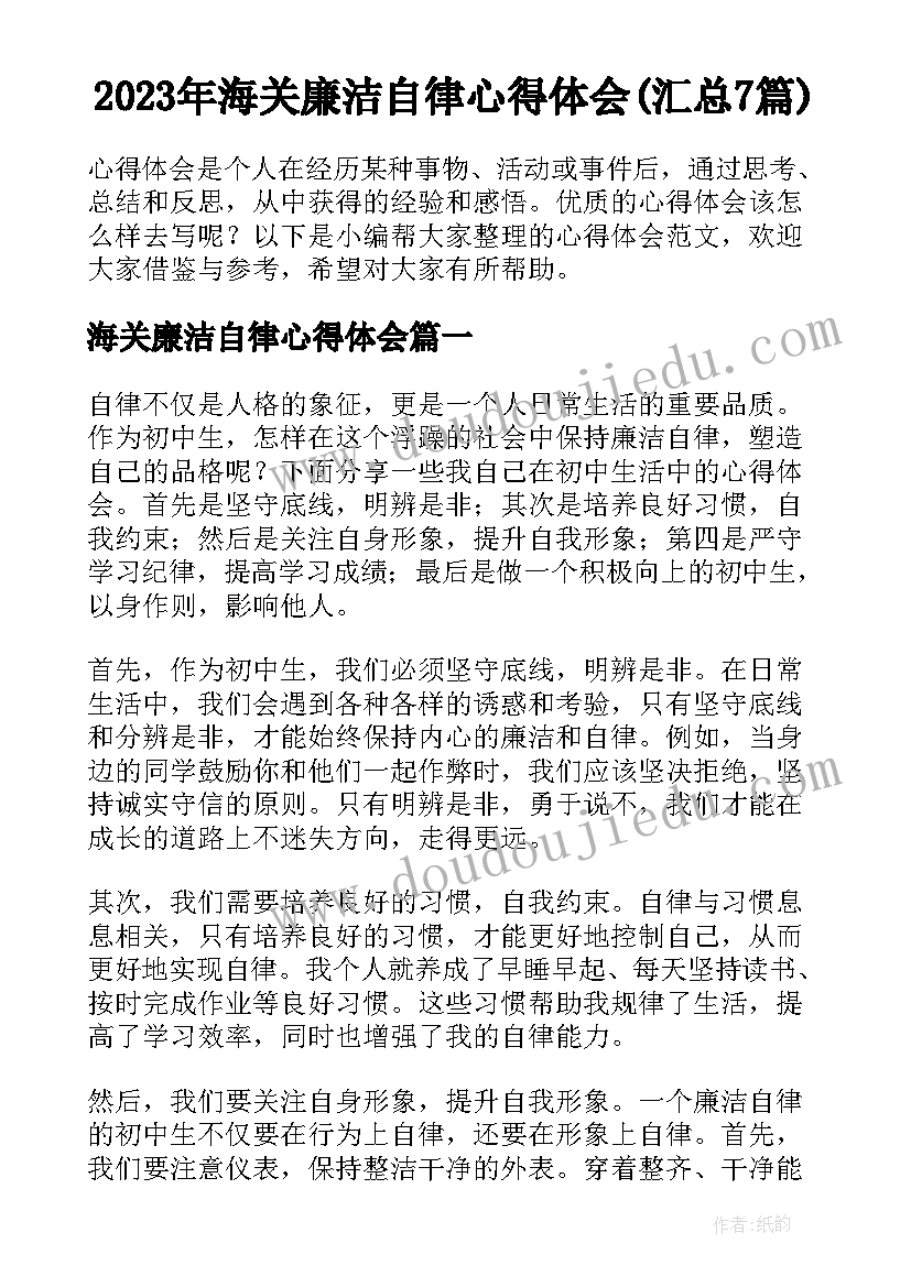 2023年海关廉洁自律心得体会(汇总7篇)