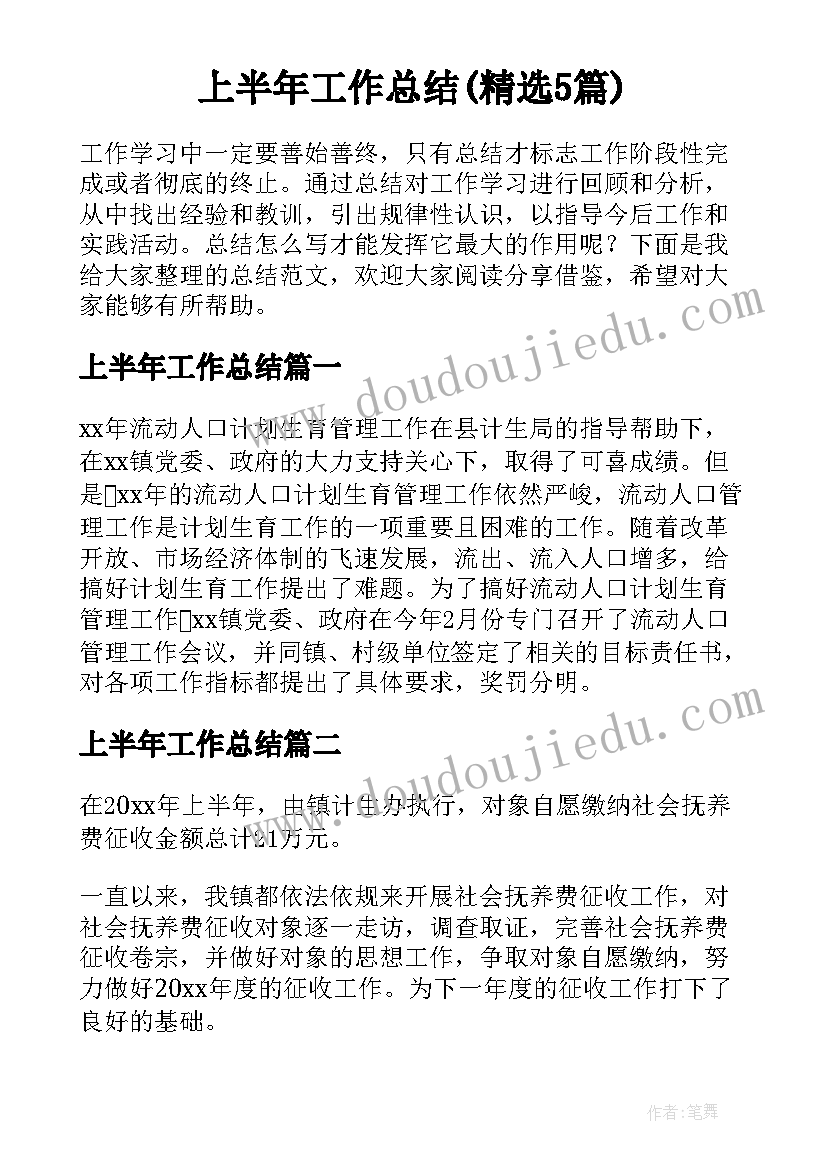 上半年工作总结(精选5篇)