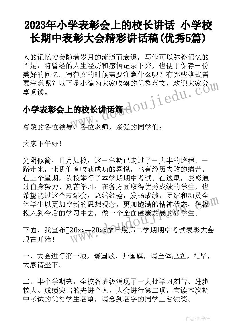 2023年小学表彰会上的校长讲话 小学校长期中表彰大会精彩讲话稿(优秀5篇)