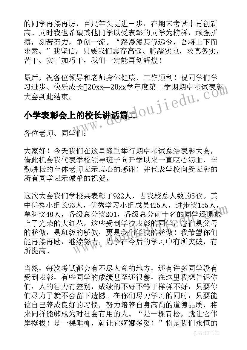 2023年小学表彰会上的校长讲话 小学校长期中表彰大会精彩讲话稿(优秀5篇)