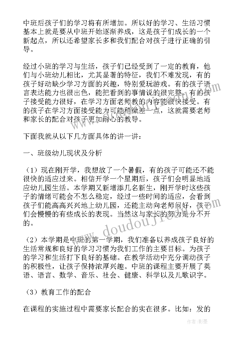 2023年幼儿园中班家长会班主任发言稿三分钟内容(通用5篇)