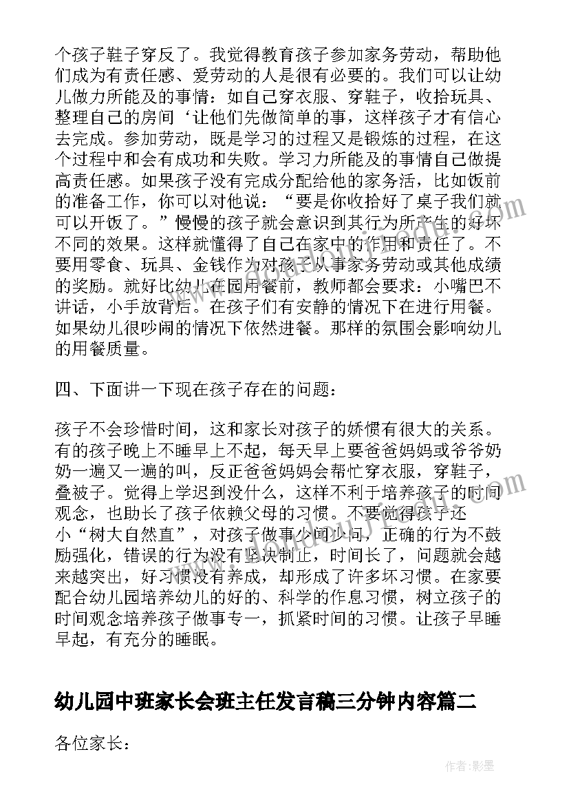 2023年幼儿园中班家长会班主任发言稿三分钟内容(通用5篇)