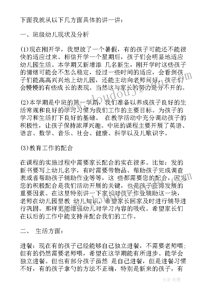 2023年幼儿园中班家长会班主任发言稿三分钟内容(通用5篇)