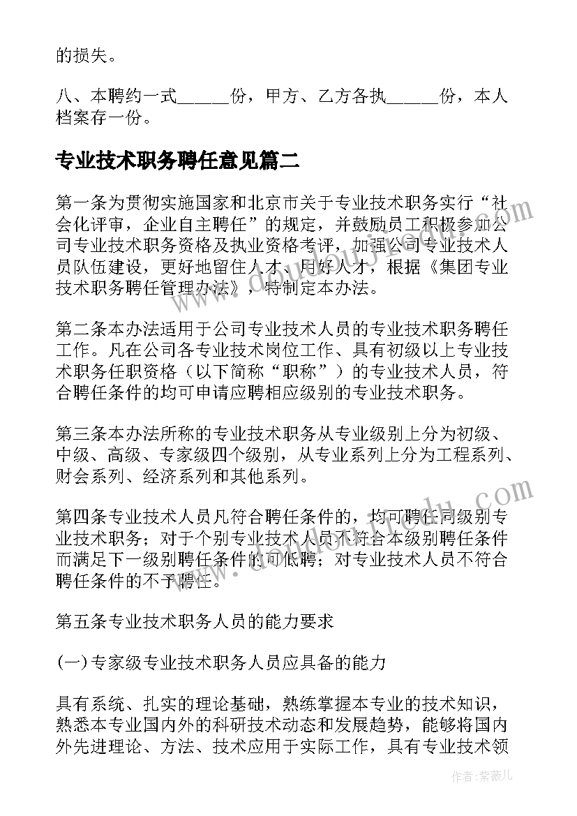 专业技术职务聘任意见 专业技术职务聘任合同(优质5篇)