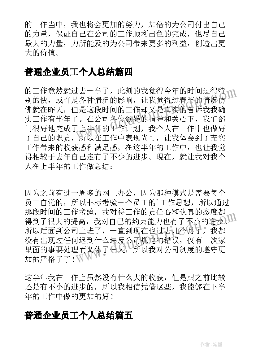 普通企业员工个人总结(通用7篇)