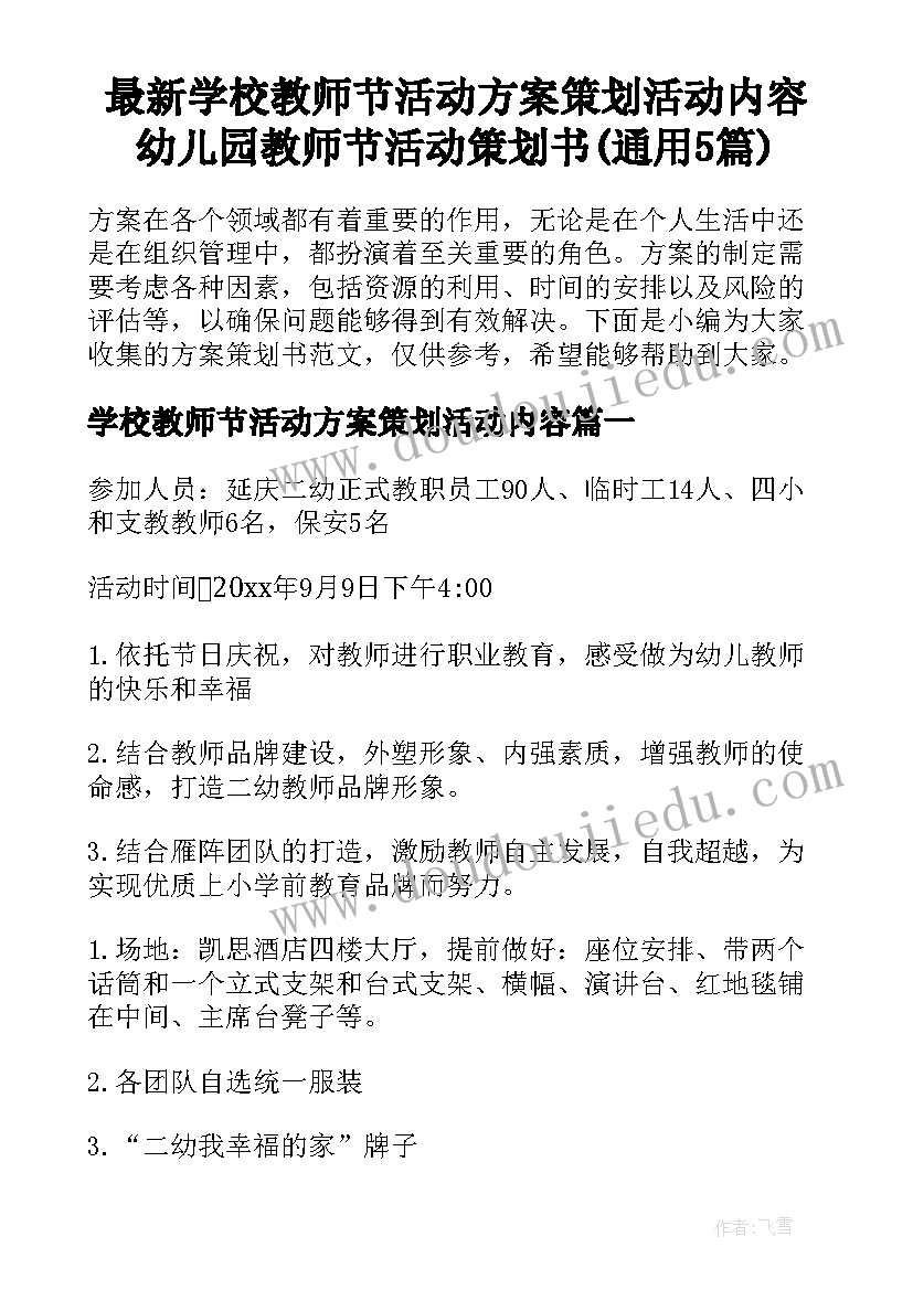 最新学校教师节活动方案策划活动内容 幼儿园教师节活动策划书(通用5篇)