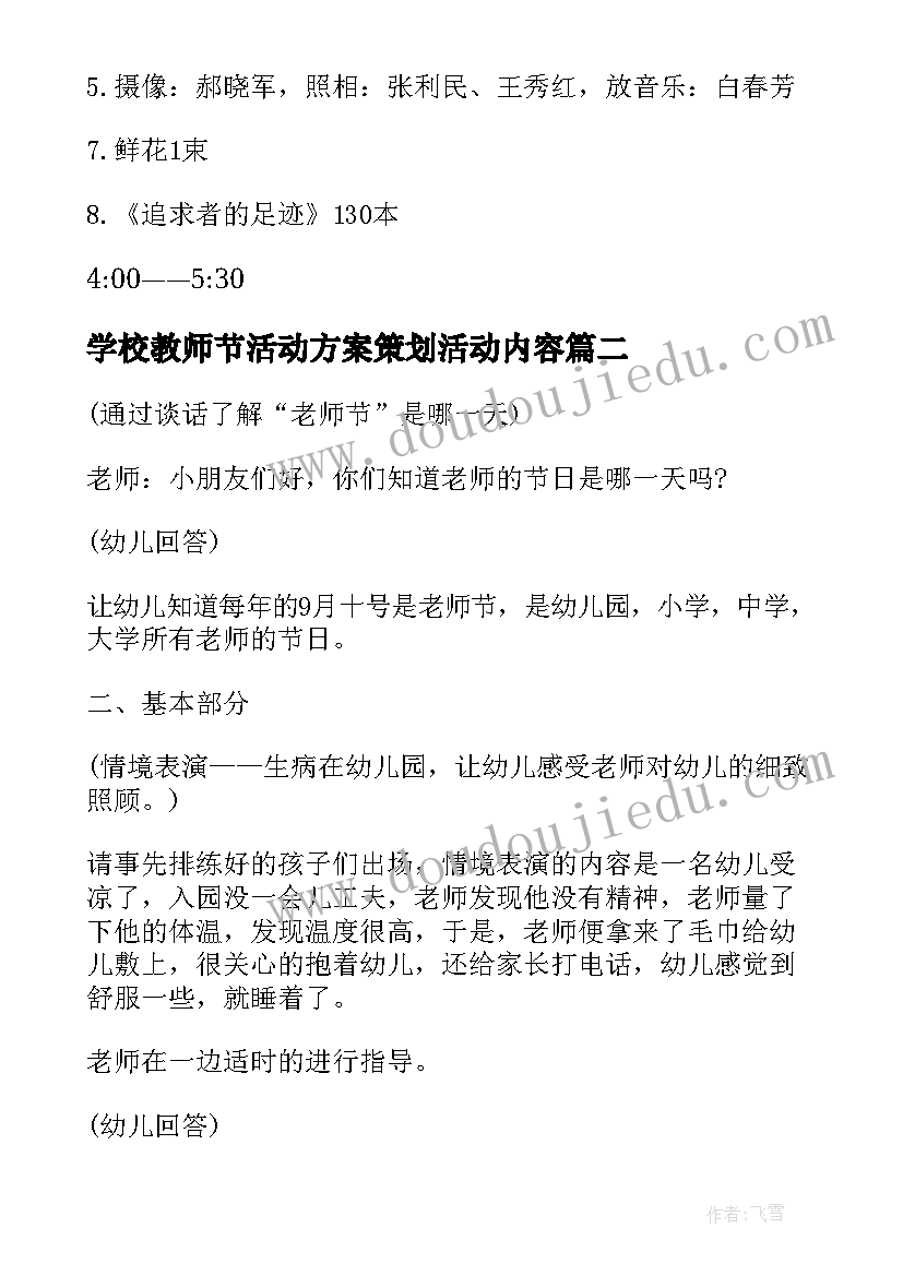 最新学校教师节活动方案策划活动内容 幼儿园教师节活动策划书(通用5篇)