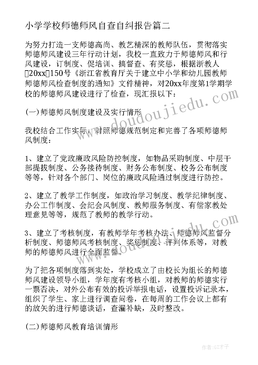 最新小学学校师德师风自查自纠报告(实用5篇)