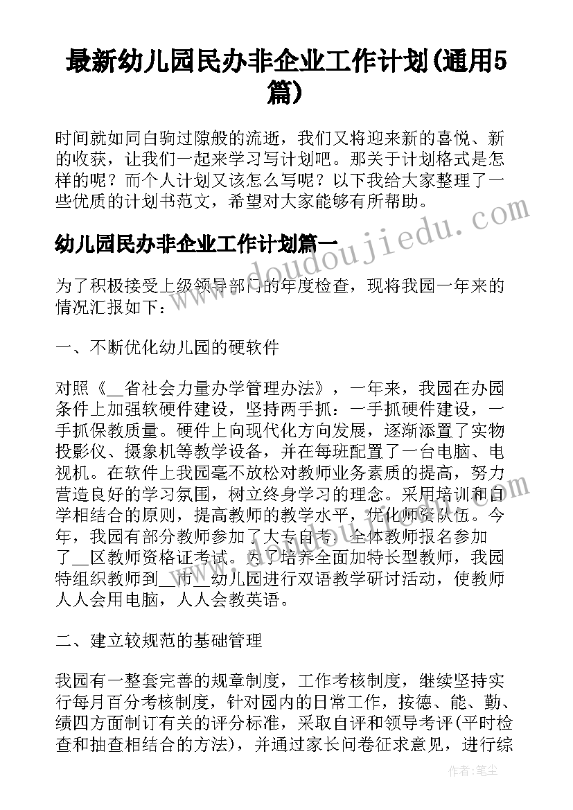 最新幼儿园民办非企业工作计划(通用5篇)