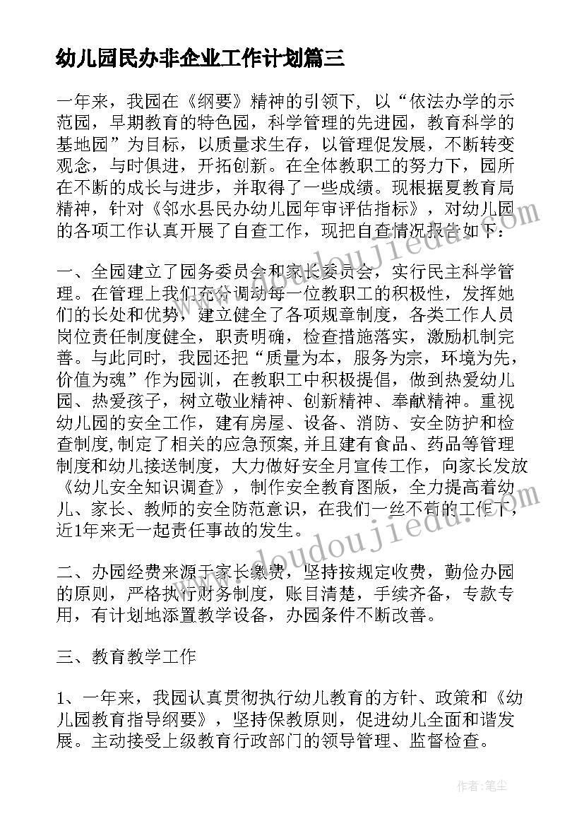 最新幼儿园民办非企业工作计划(通用5篇)