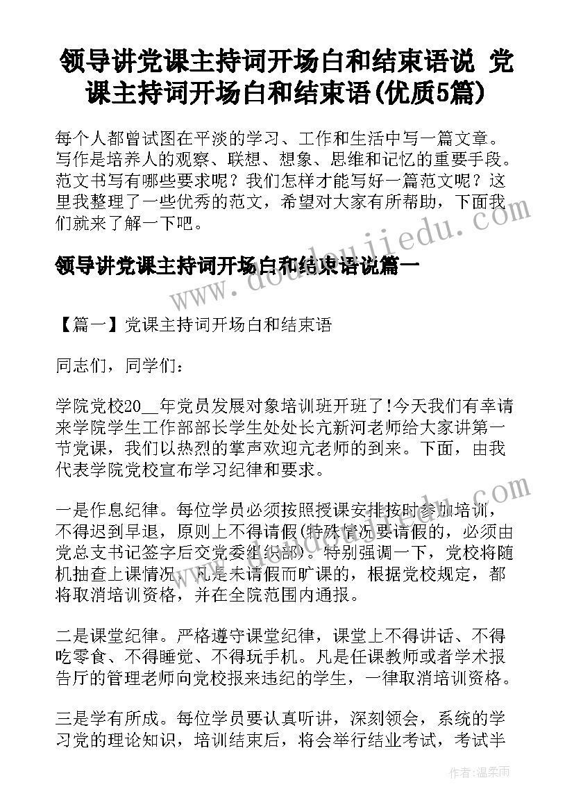 领导讲党课主持词开场白和结束语说 党课主持词开场白和结束语(优质5篇)