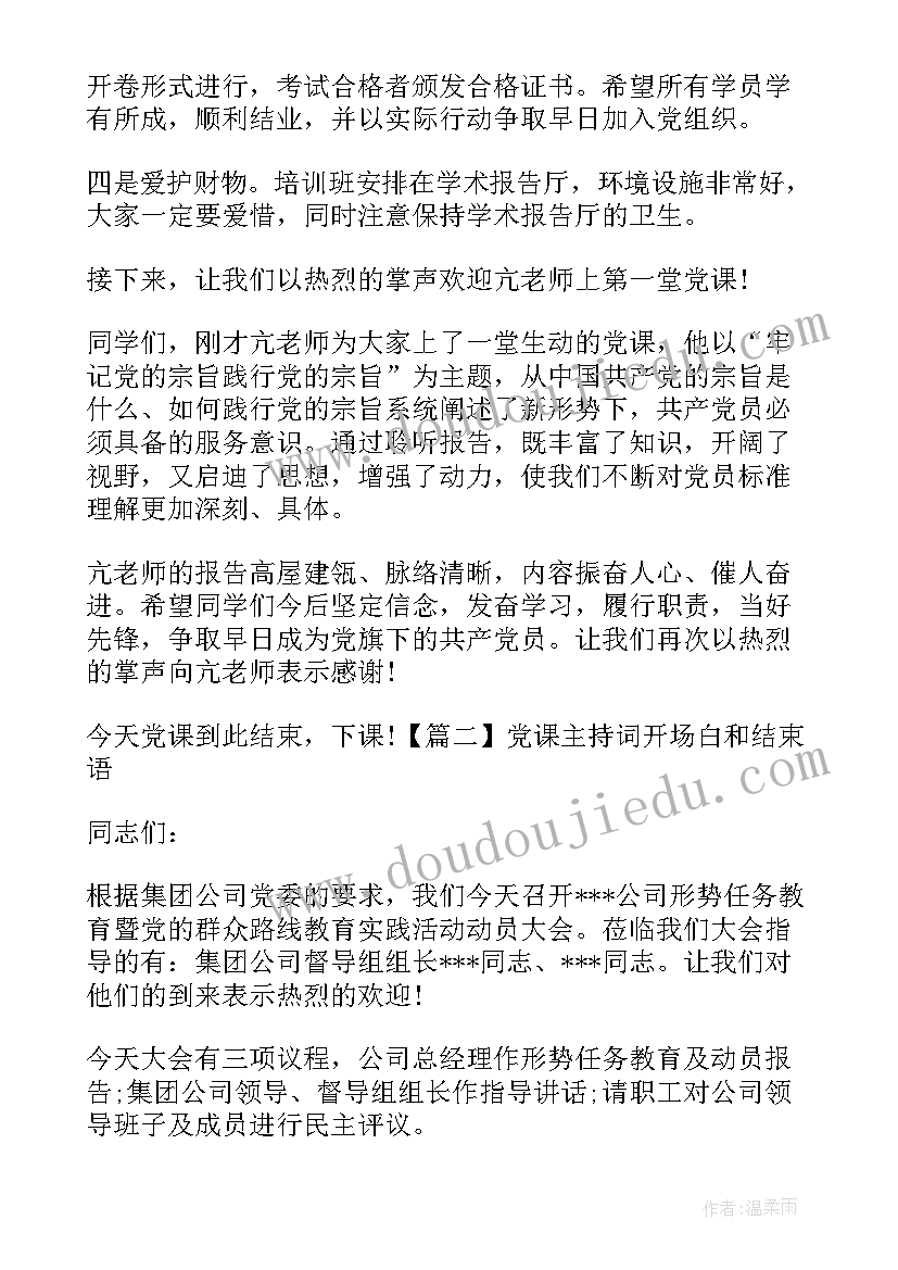 领导讲党课主持词开场白和结束语说 党课主持词开场白和结束语(优质5篇)