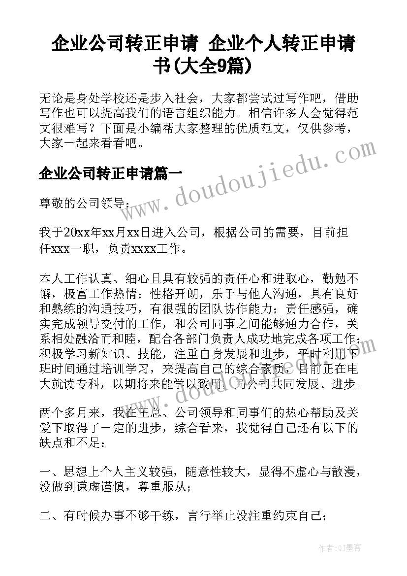 企业公司转正申请 企业个人转正申请书(大全9篇)