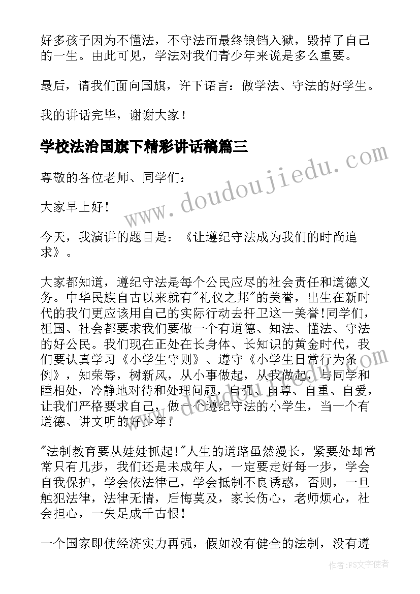 学校法治国旗下精彩讲话稿(优质5篇)