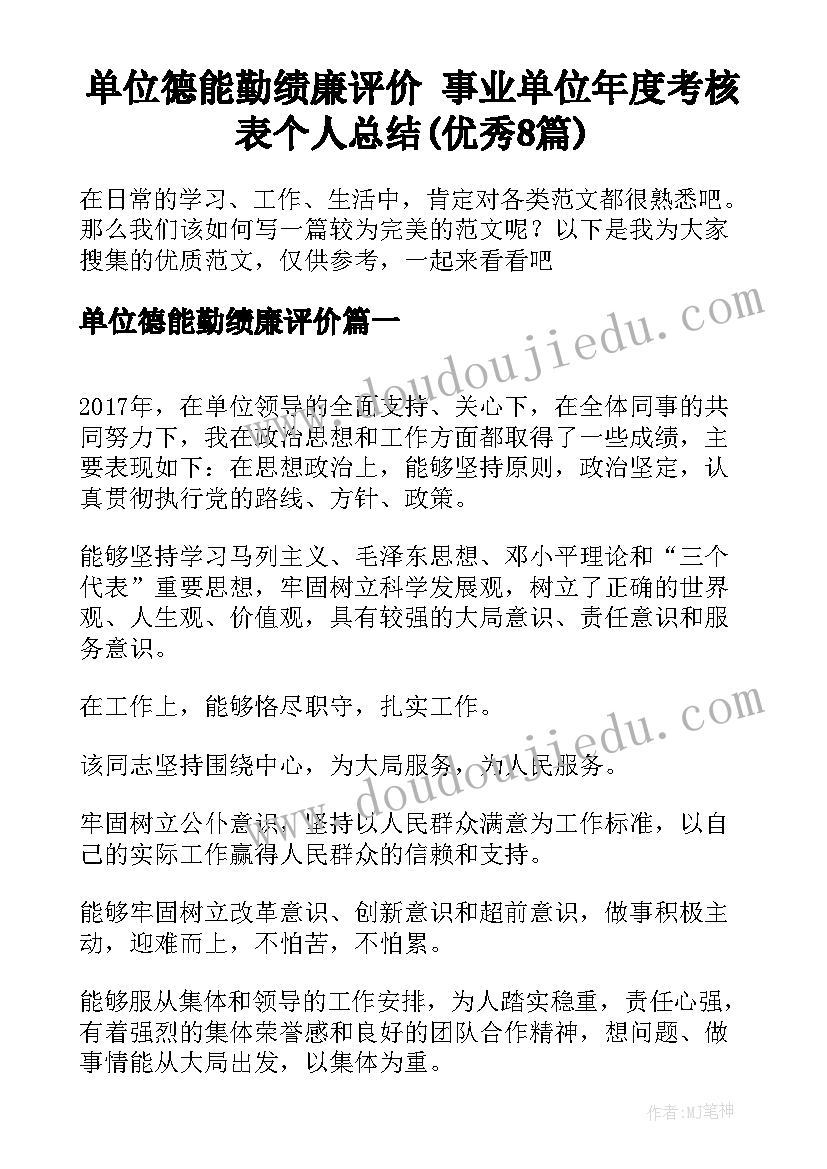 单位德能勤绩廉评价 事业单位年度考核表个人总结(优秀8篇)