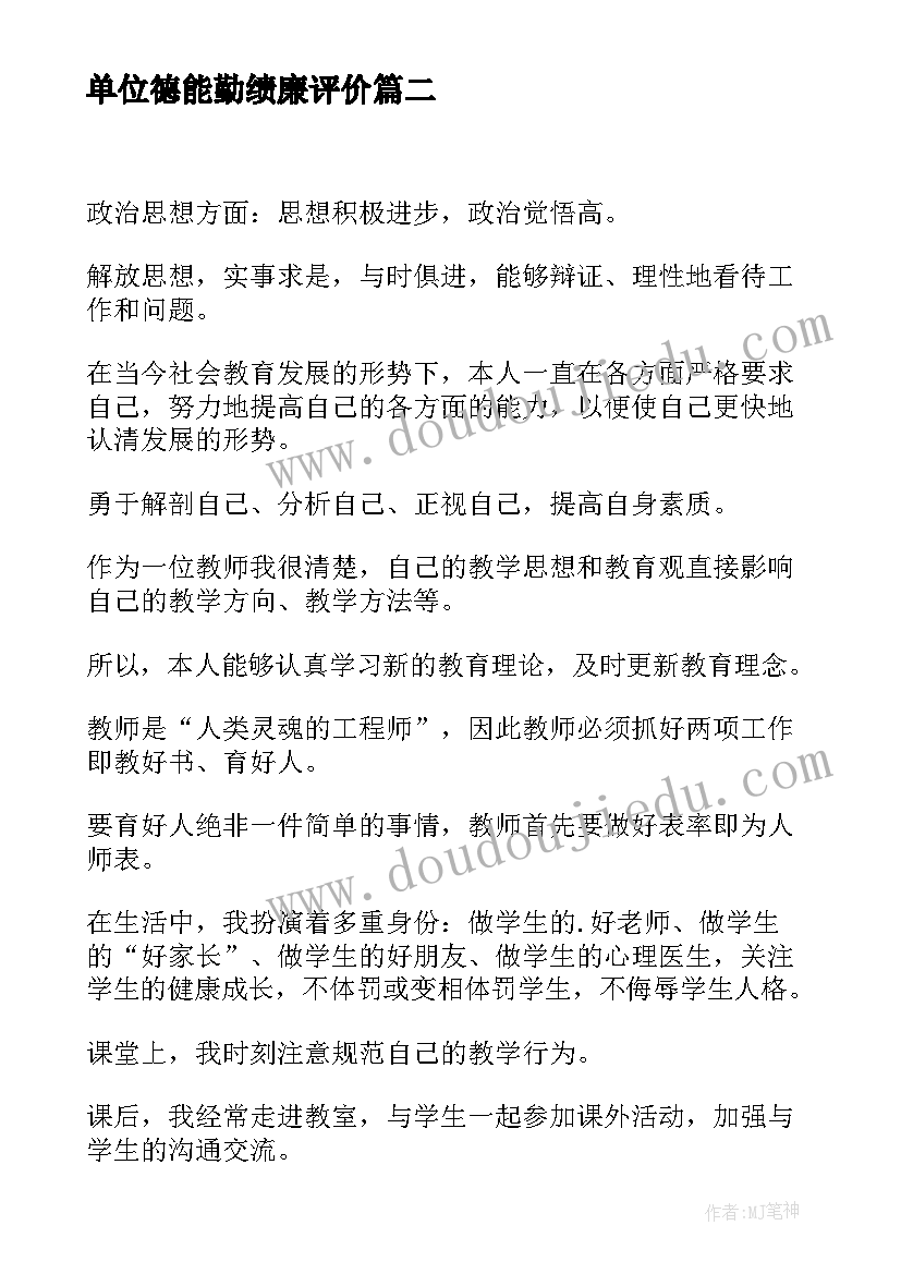 单位德能勤绩廉评价 事业单位年度考核表个人总结(优秀8篇)