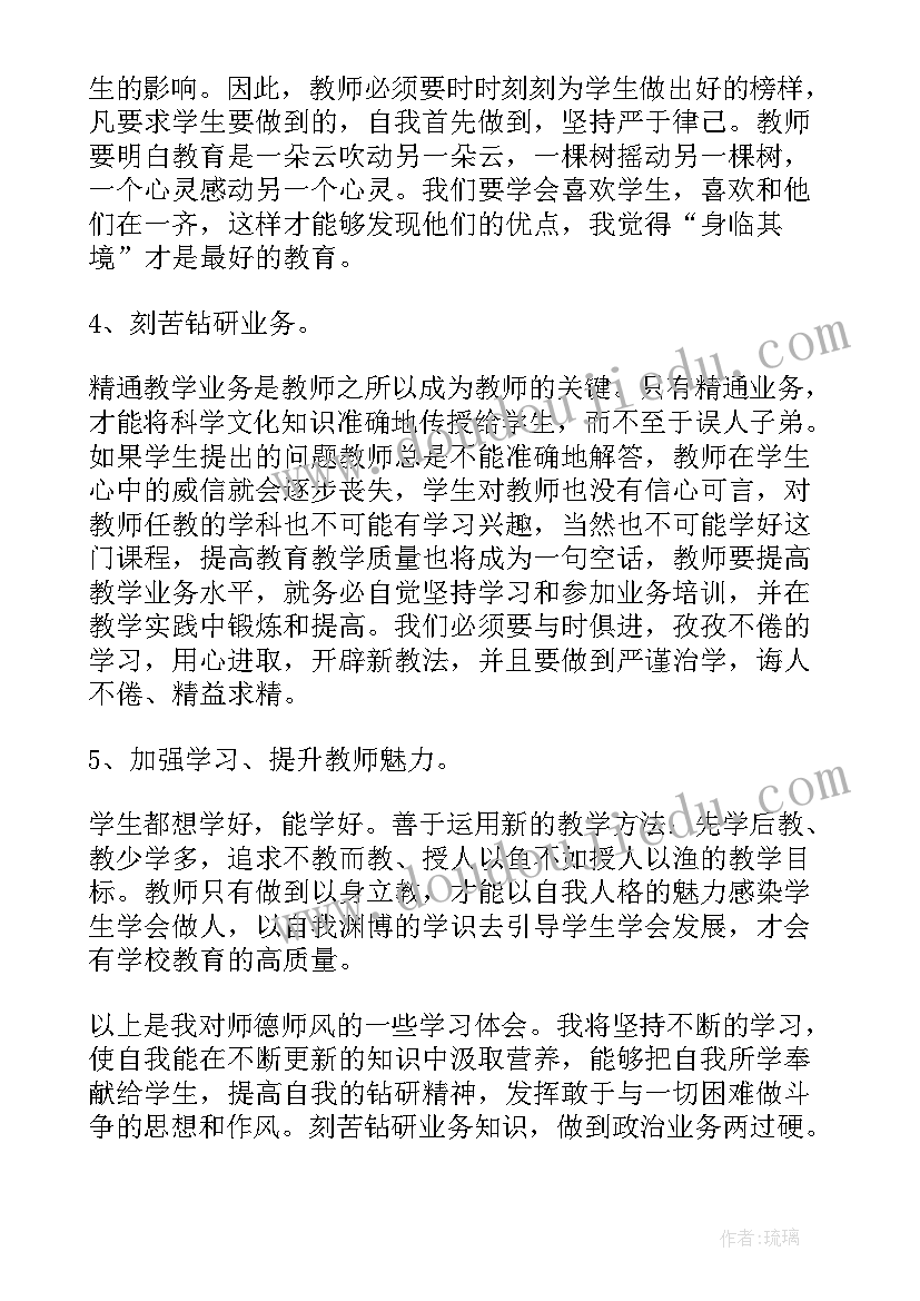 最新师德师风感悟心得体会(通用10篇)