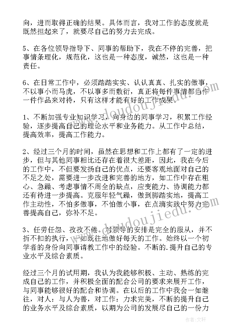 2023年新员工试用期转正述职报告(精选7篇)