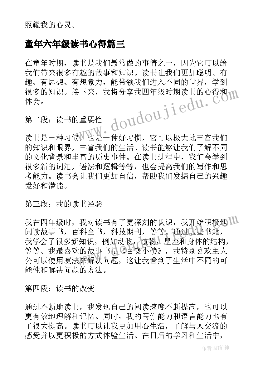 最新童年六年级读书心得 四年级童年读书心得体会(优质8篇)