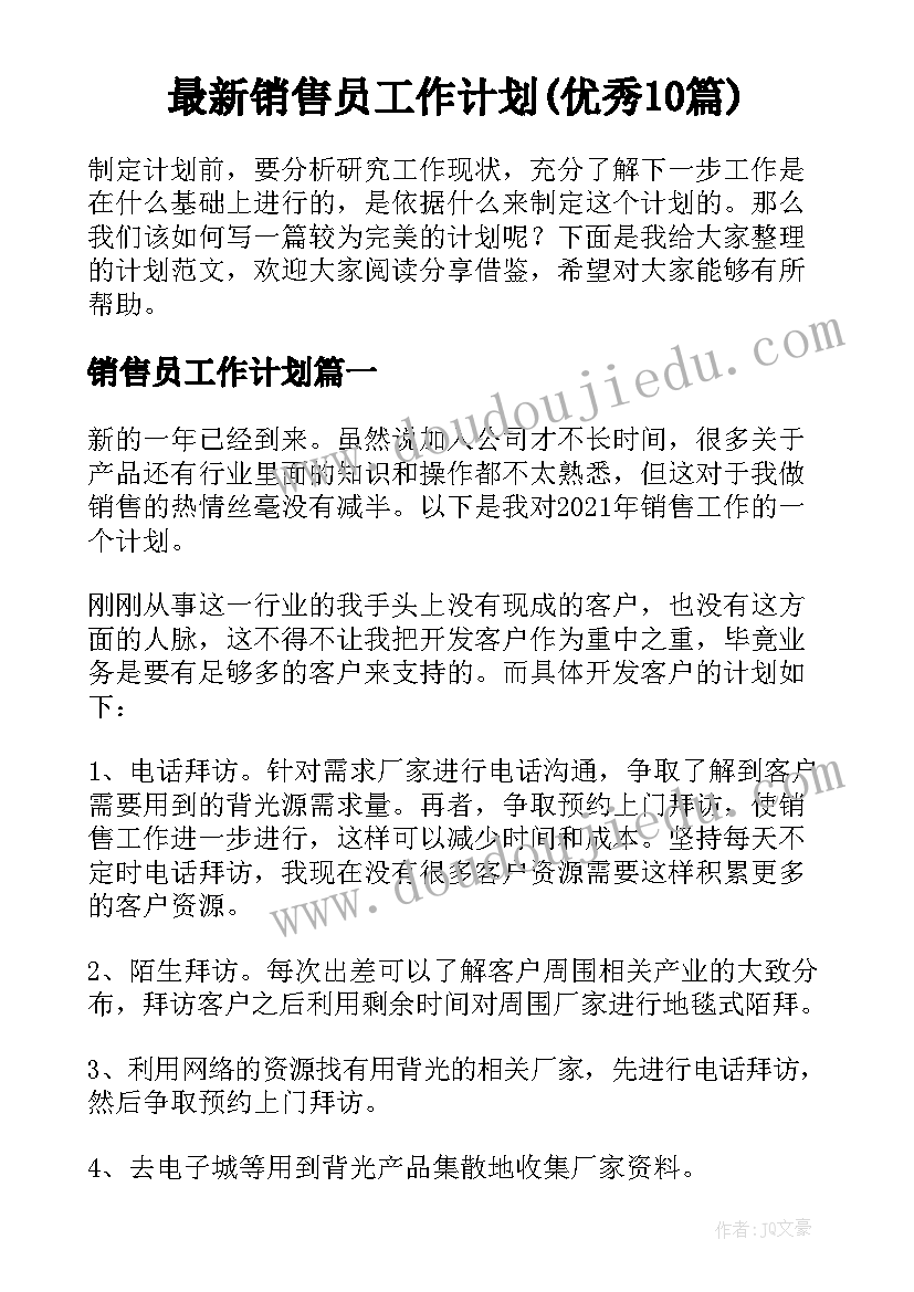 最新销售员工作计划(优秀10篇)