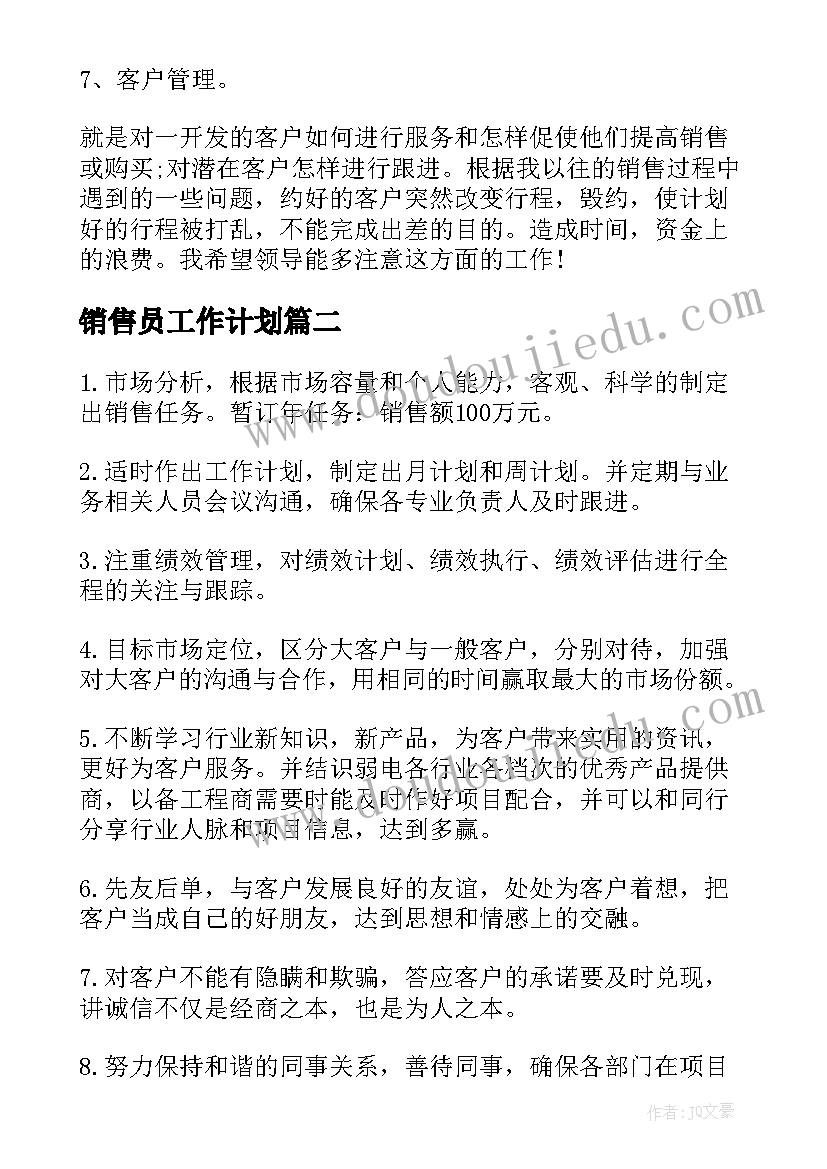 最新销售员工作计划(优秀10篇)