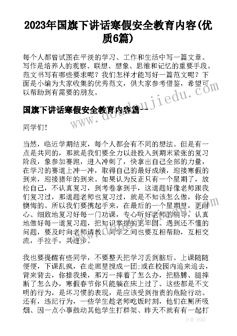 2023年国旗下讲话寒假安全教育内容(优质6篇)