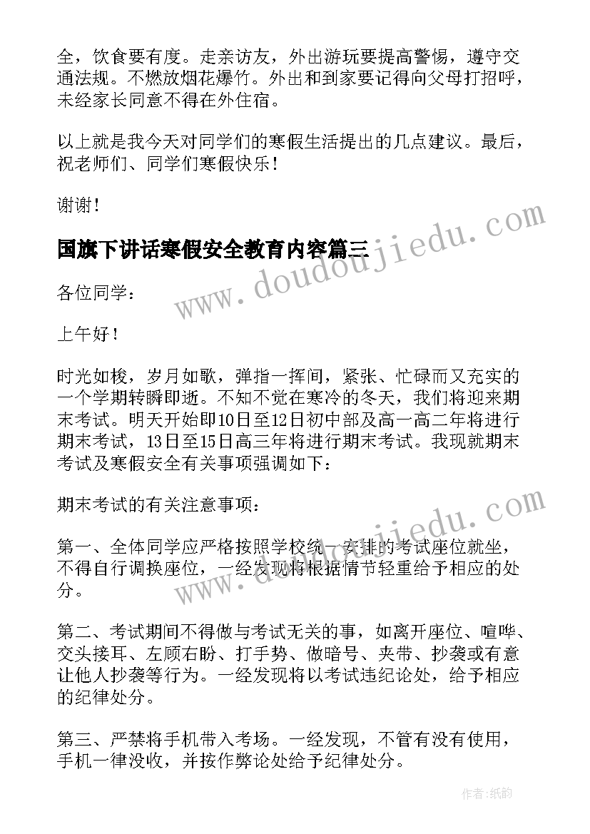 2023年国旗下讲话寒假安全教育内容(优质6篇)