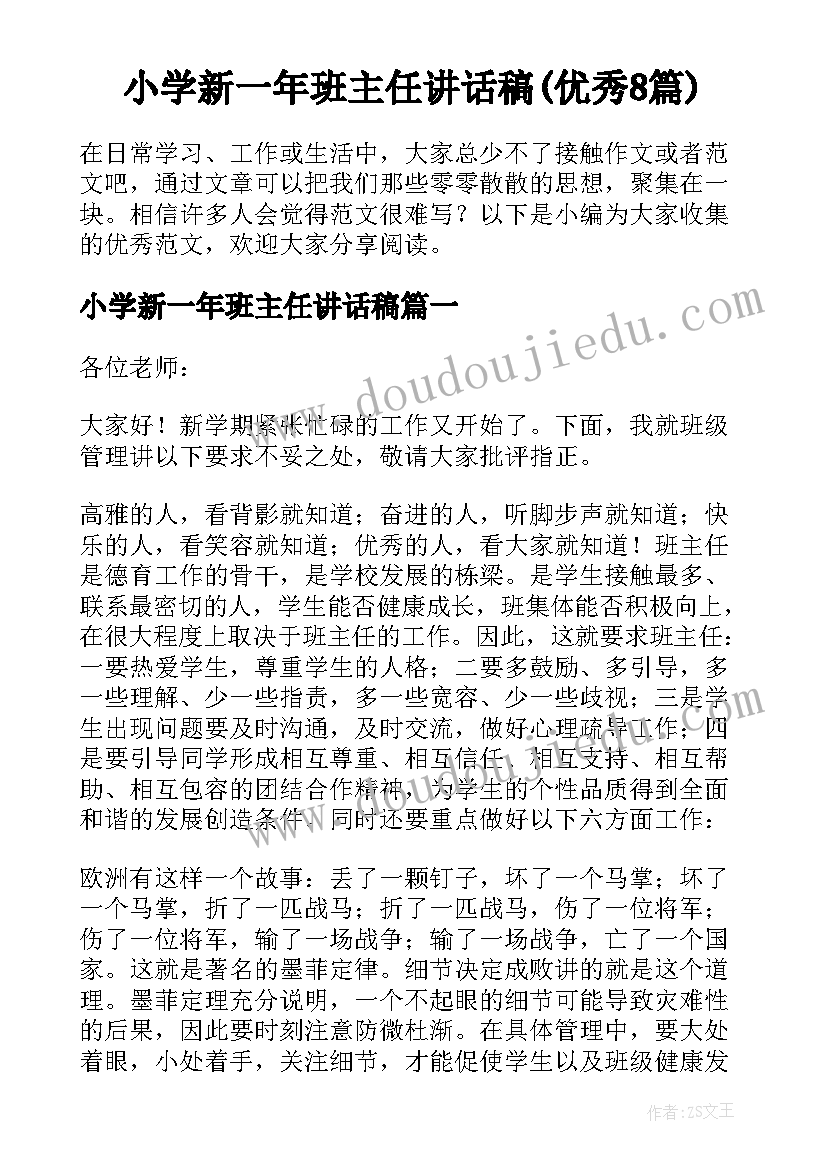 小学新一年班主任讲话稿(优秀8篇)