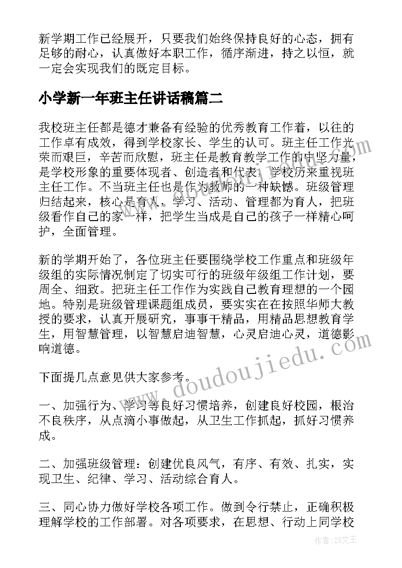 小学新一年班主任讲话稿(优秀8篇)