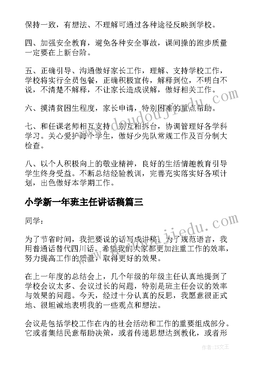 小学新一年班主任讲话稿(优秀8篇)