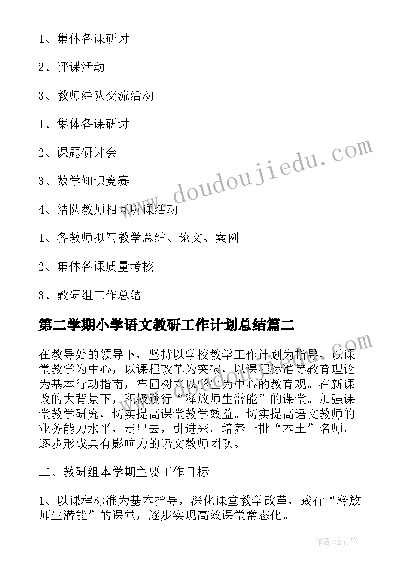 第二学期小学语文教研工作计划总结(汇总5篇)