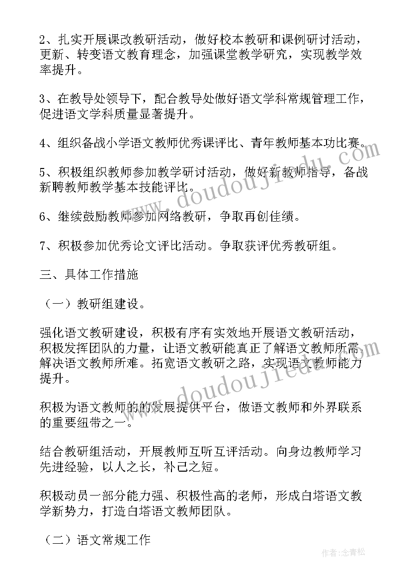 第二学期小学语文教研工作计划总结(汇总5篇)