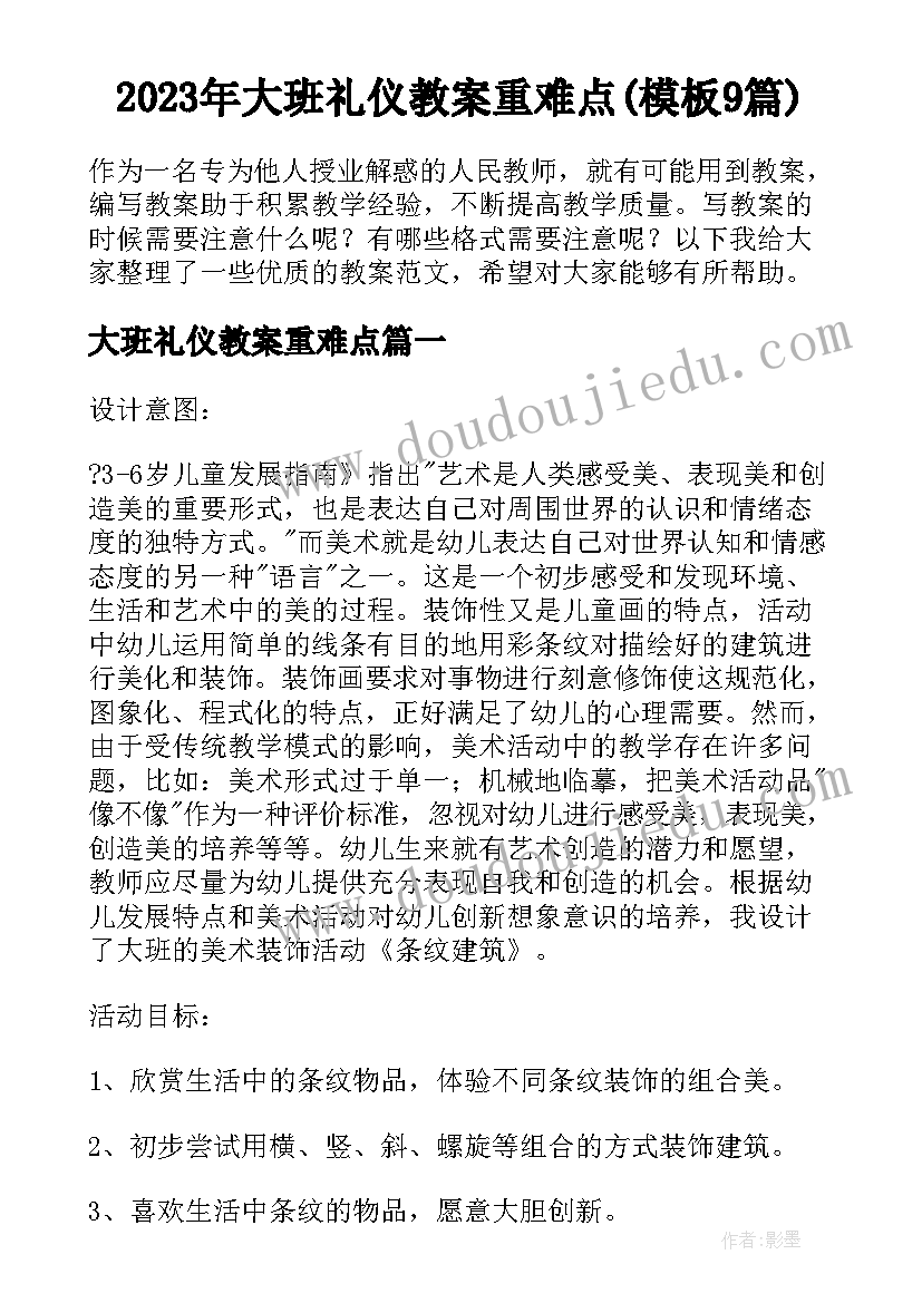 2023年大班礼仪教案重难点(模板9篇)