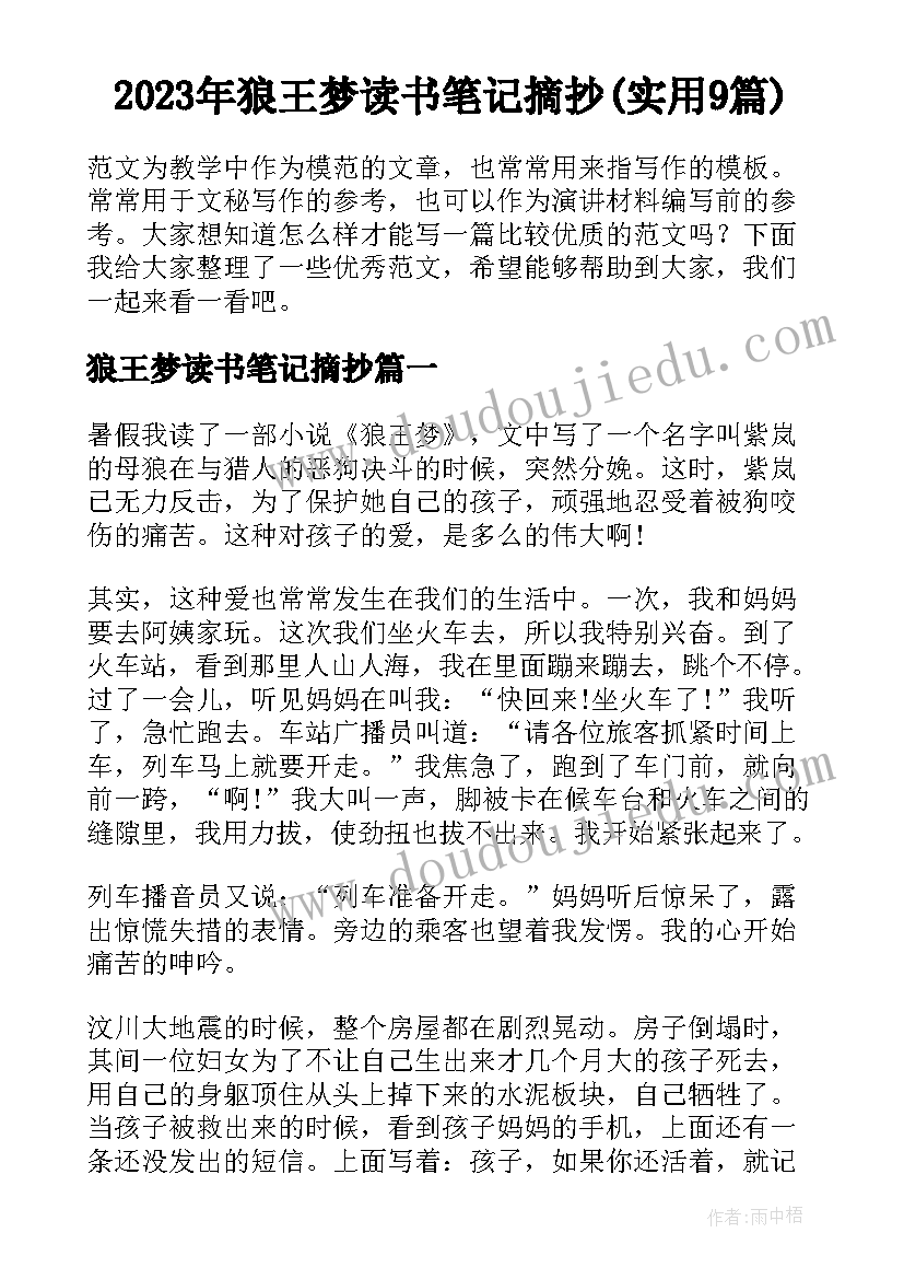 2023年狼王梦读书笔记摘抄(实用9篇)