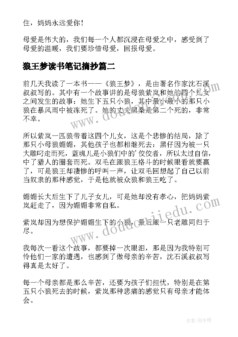 2023年狼王梦读书笔记摘抄(实用9篇)