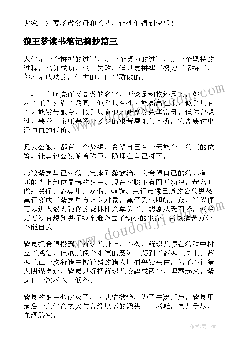 2023年狼王梦读书笔记摘抄(实用9篇)