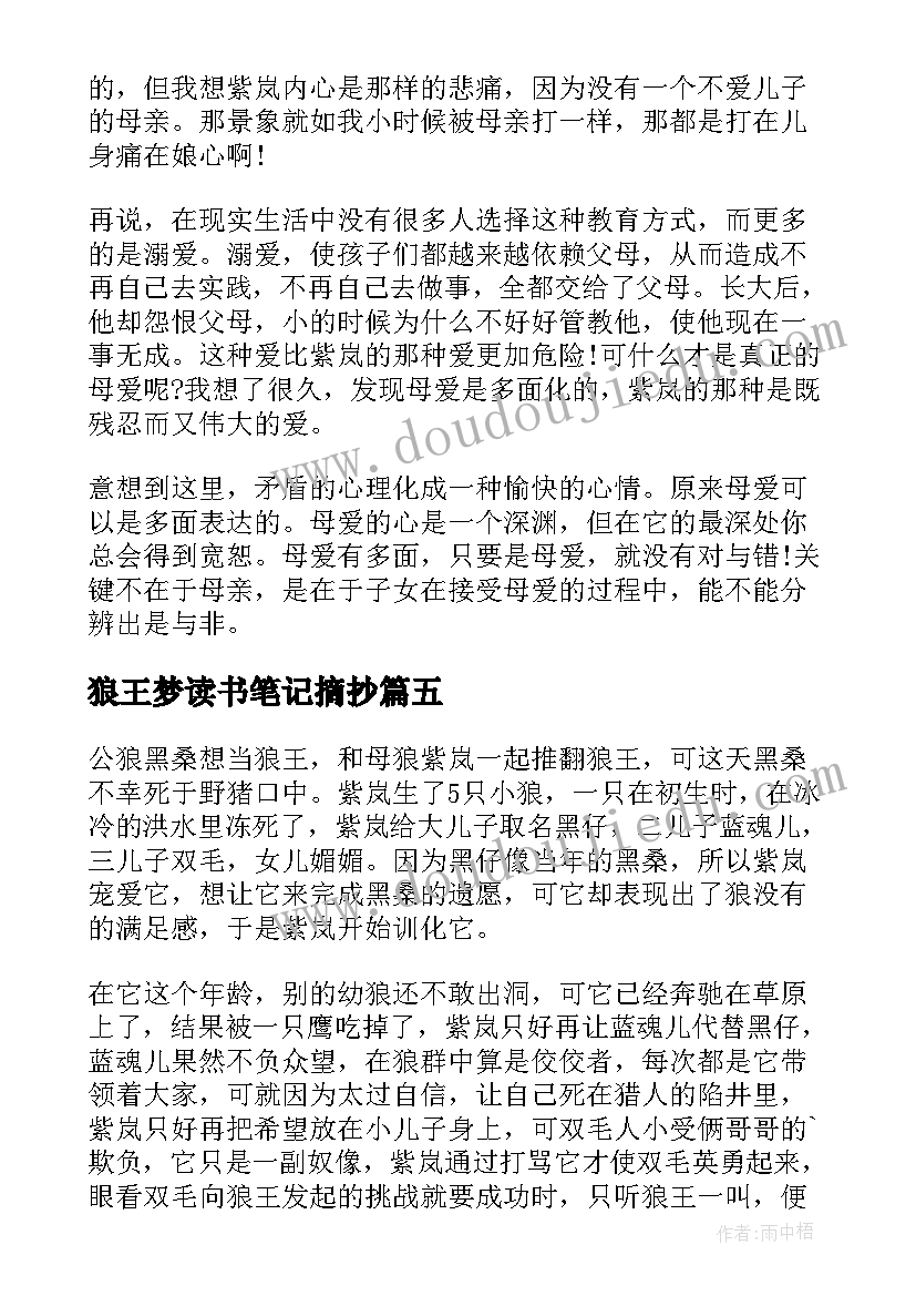 2023年狼王梦读书笔记摘抄(实用9篇)