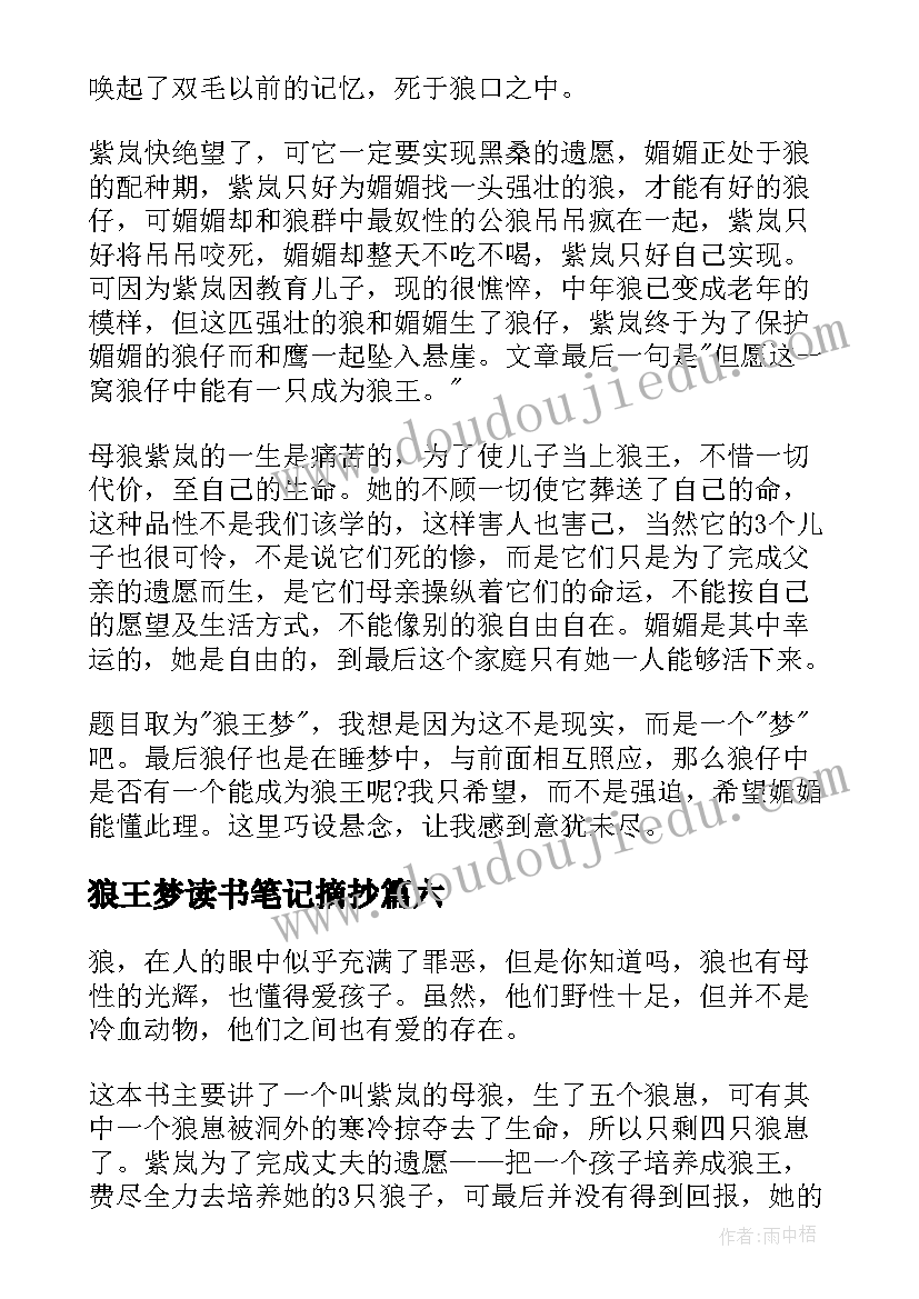 2023年狼王梦读书笔记摘抄(实用9篇)