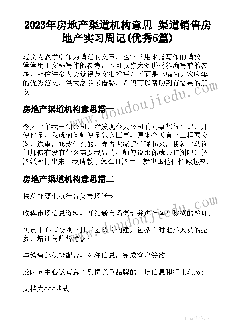 2023年房地产渠道机构意思 渠道销售房地产实习周记(优秀5篇)