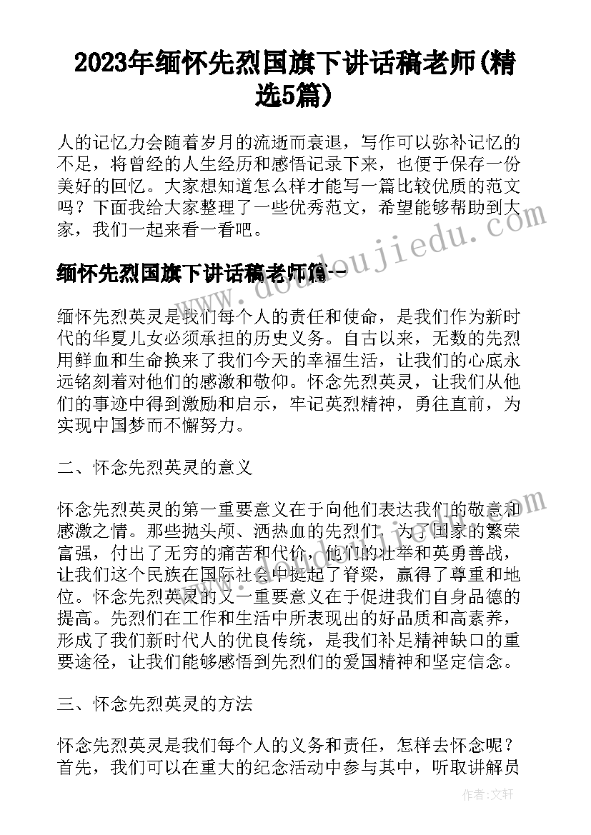 2023年缅怀先烈国旗下讲话稿老师(精选5篇)