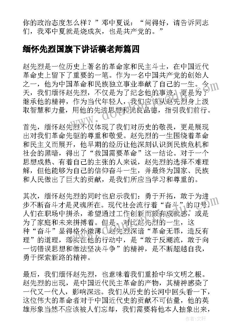 2023年缅怀先烈国旗下讲话稿老师(精选5篇)