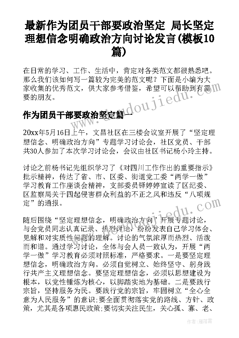 最新作为团员干部要政治坚定 局长坚定理想信念明确政治方向讨论发言(模板10篇)