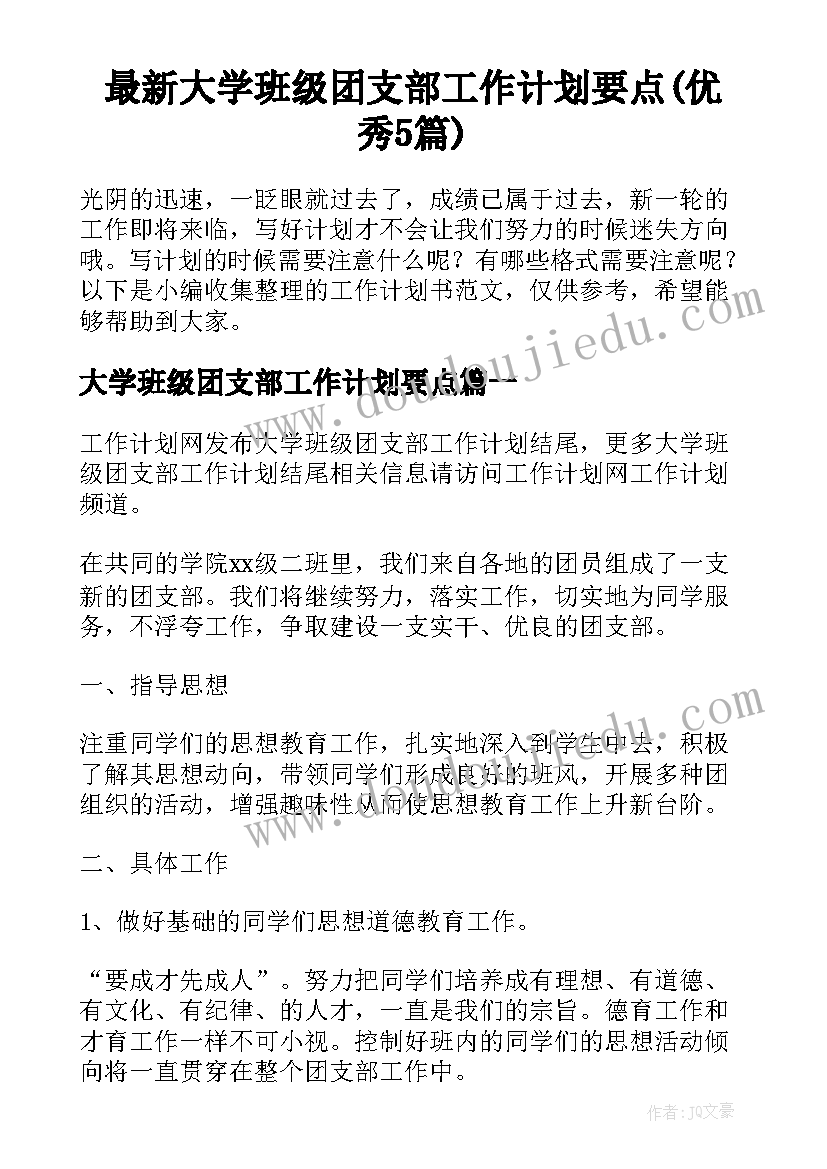 最新大学班级团支部工作计划要点(优秀5篇)