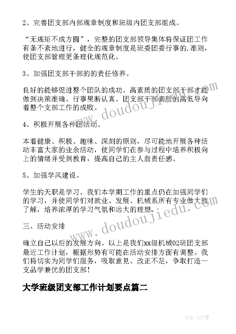 最新大学班级团支部工作计划要点(优秀5篇)