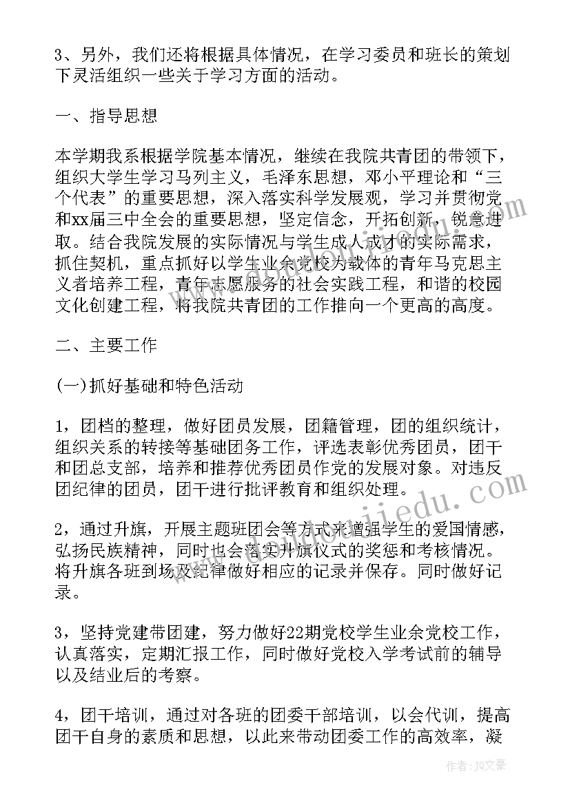 最新大学班级团支部工作计划要点(优秀5篇)