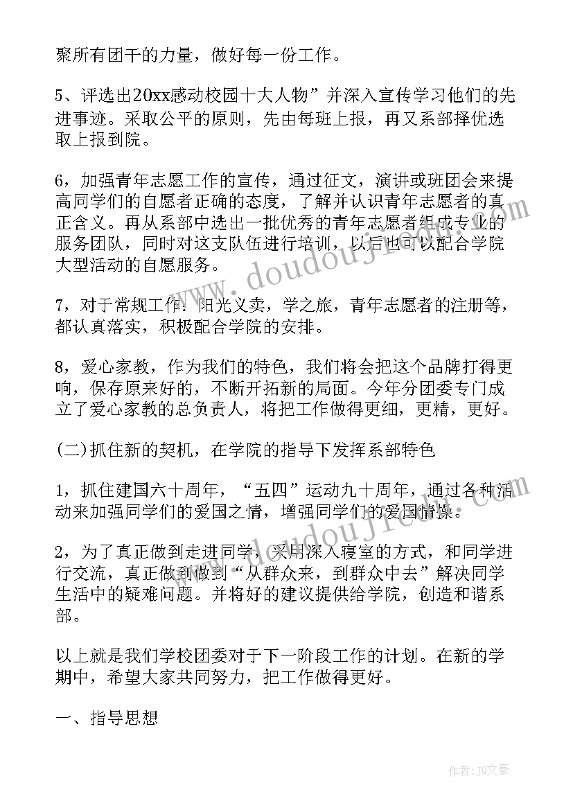 最新大学班级团支部工作计划要点(优秀5篇)