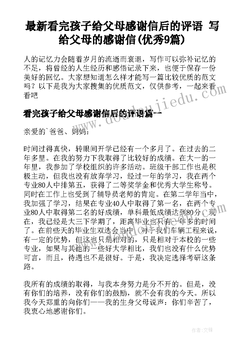 最新看完孩子给父母感谢信后的评语 写给父母的感谢信(优秀9篇)