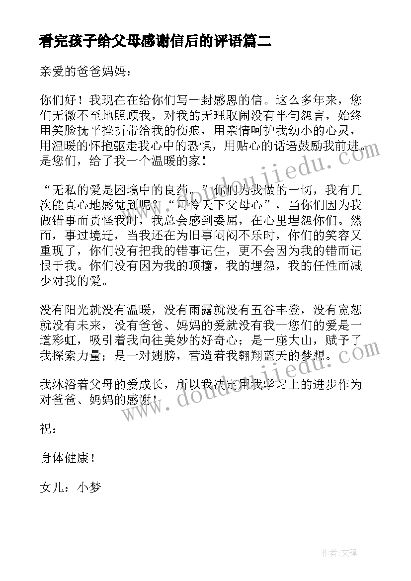 最新看完孩子给父母感谢信后的评语 写给父母的感谢信(优秀9篇)